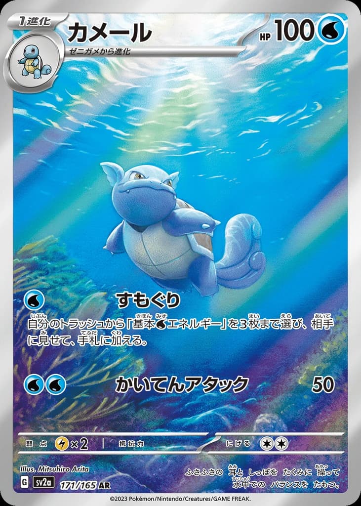 Wartortle (171)