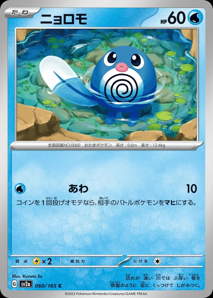 Poliwag (60)