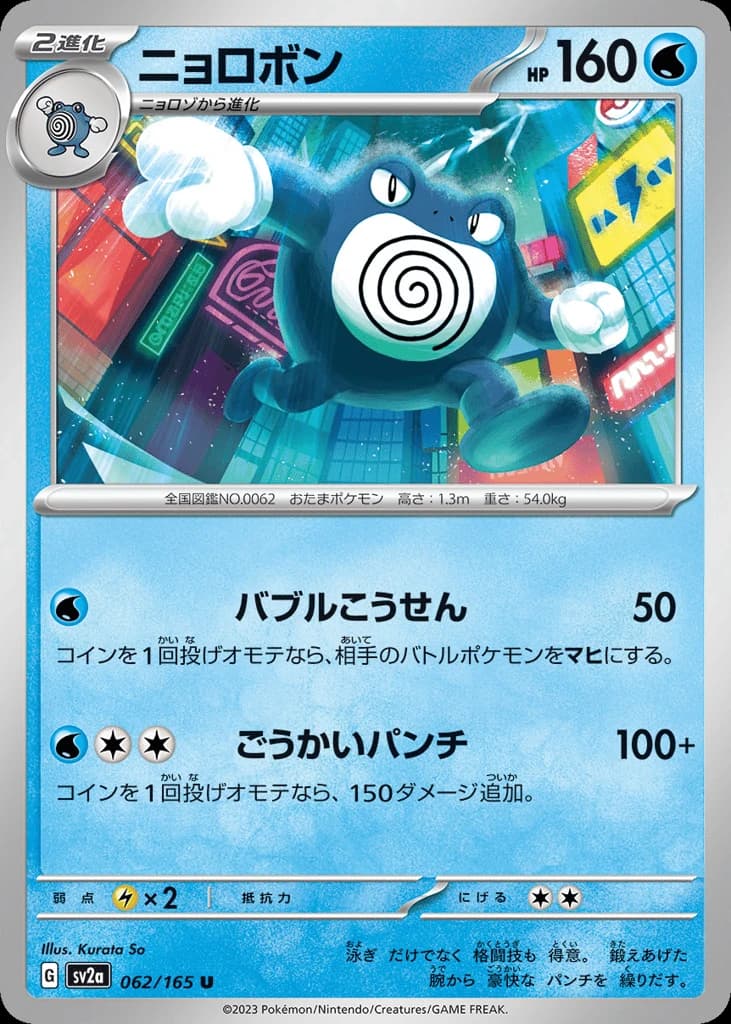 Poliwrath (62)