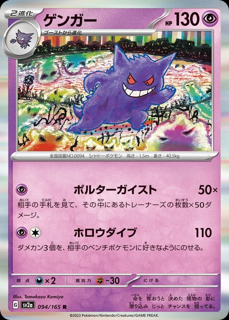 Gengar (94)
