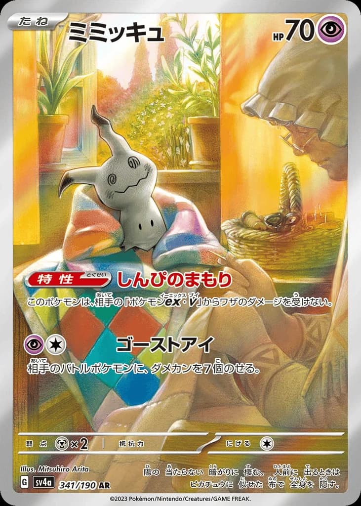 Mimikyu (341)