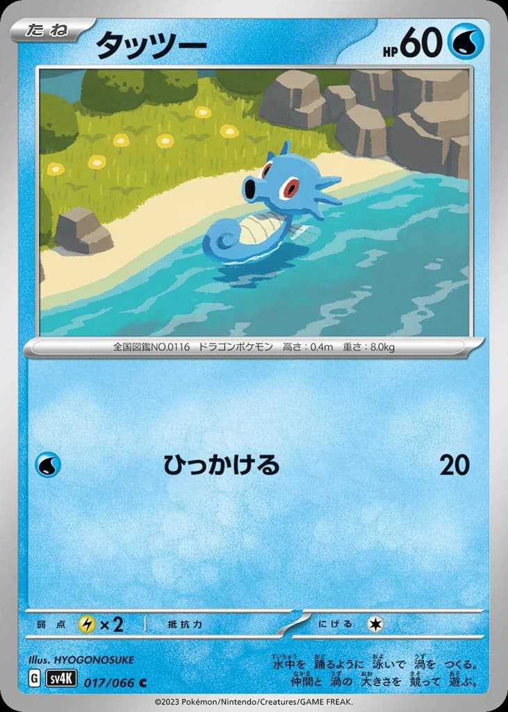 Horsea (17)