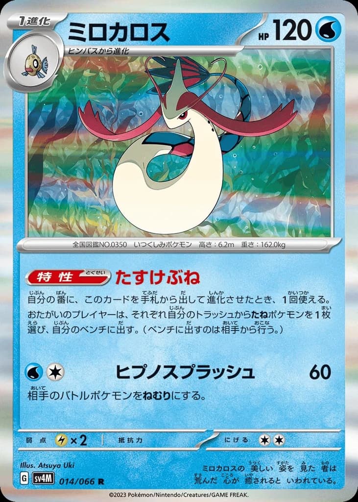 Milotic (14)