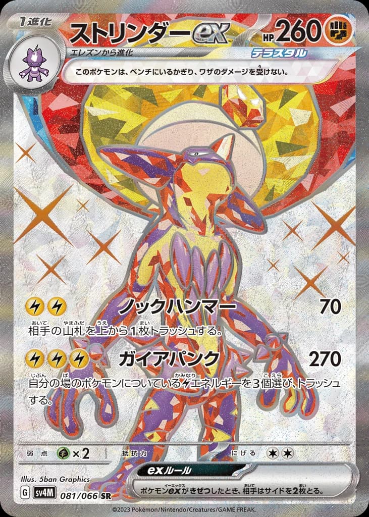 Toxtricity ex (81)
