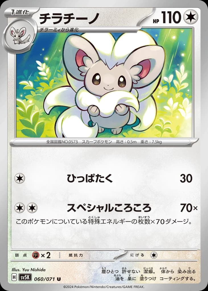 Cinccino (60)