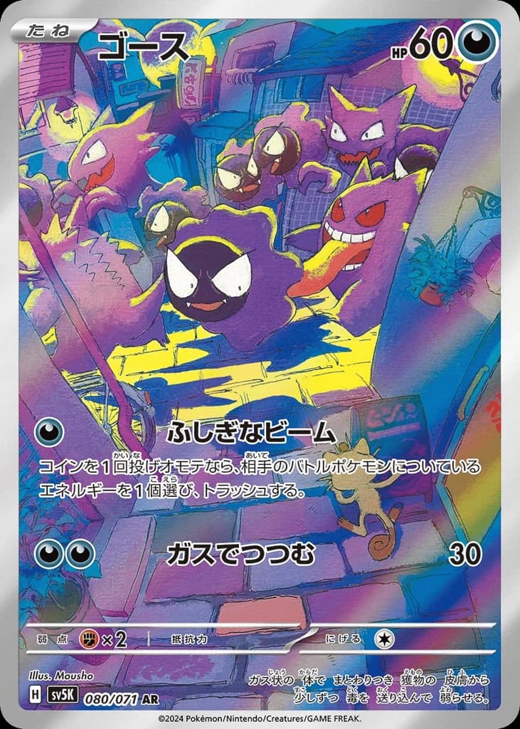 Gastly (80)