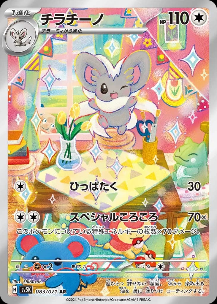 Cinccino (83)
