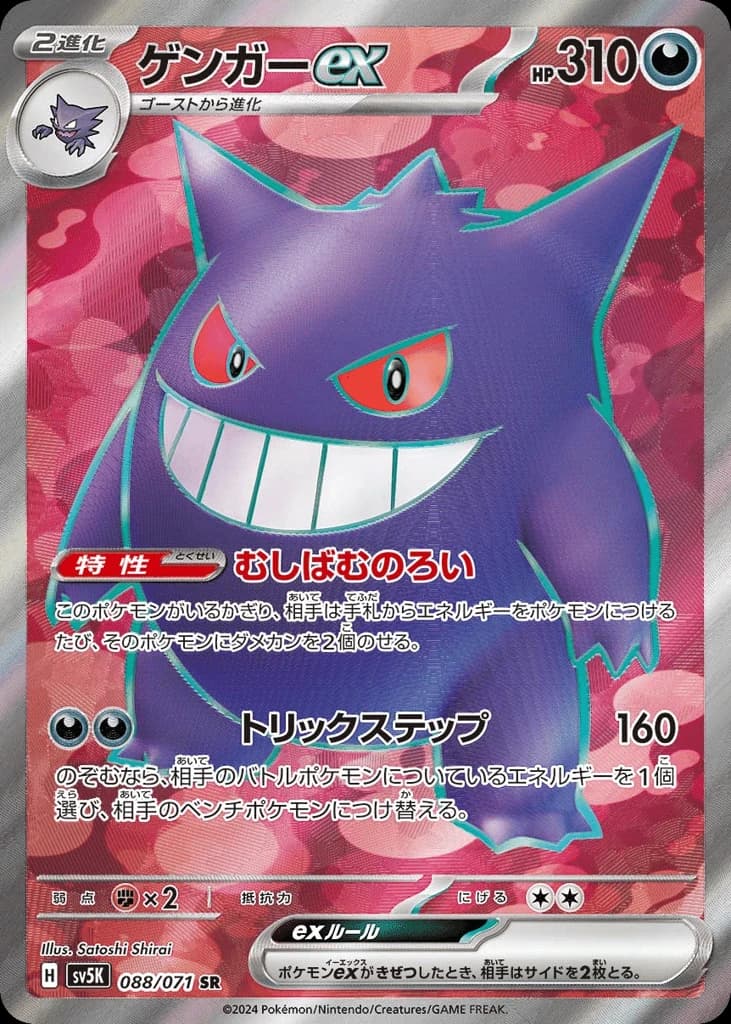 Gengar ex (88)