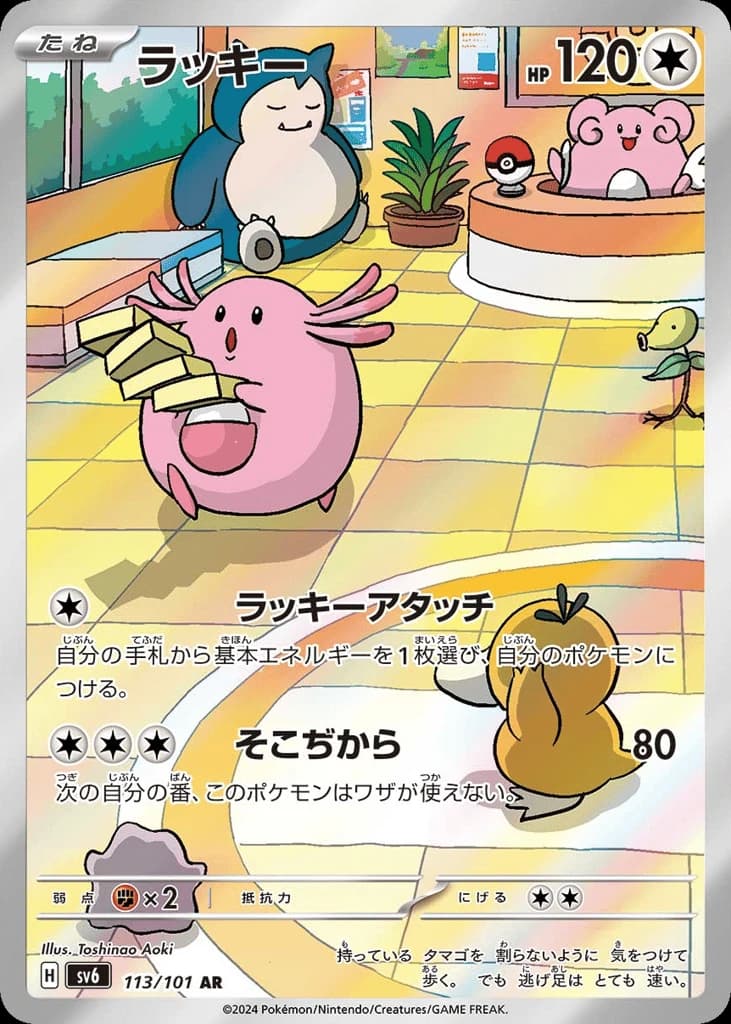 Chansey (113)
