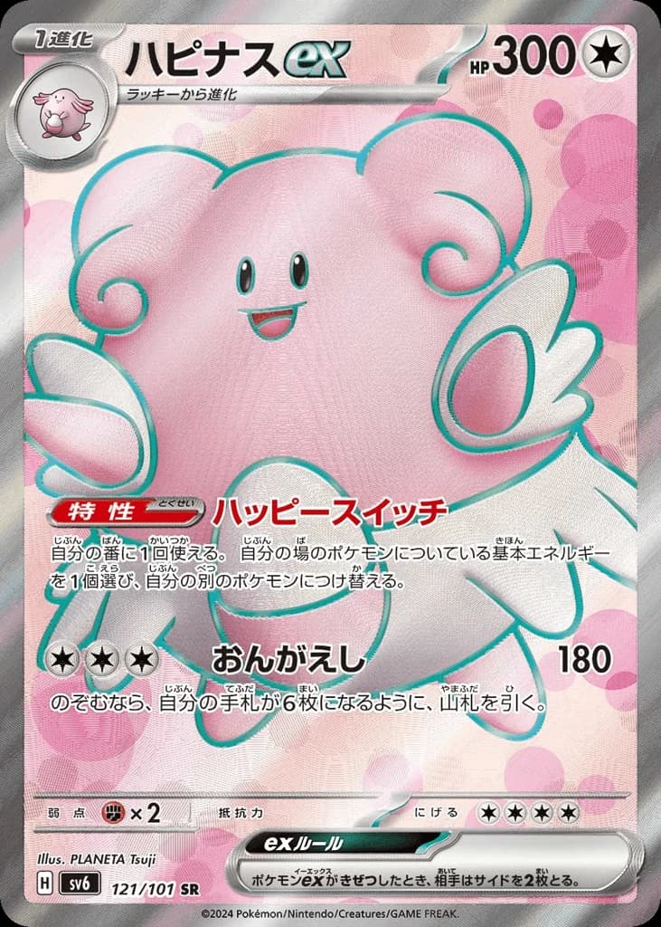 Blissey ex (121)