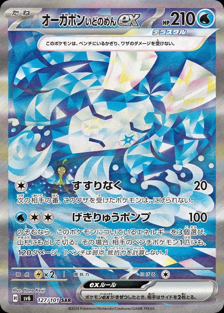 Wellspring Mask Ogerpon ex (127)