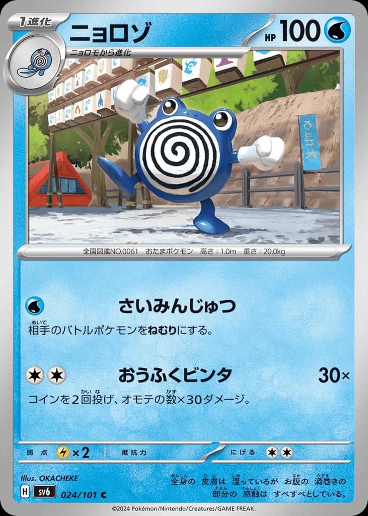 Poliwhirl (24)