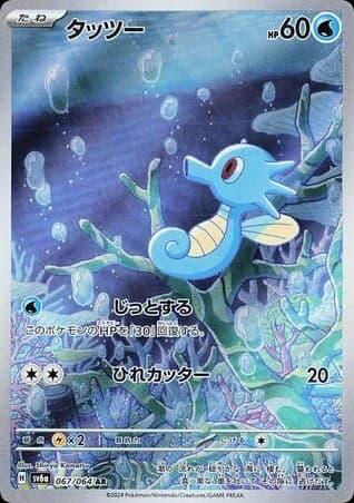Horsea (67)