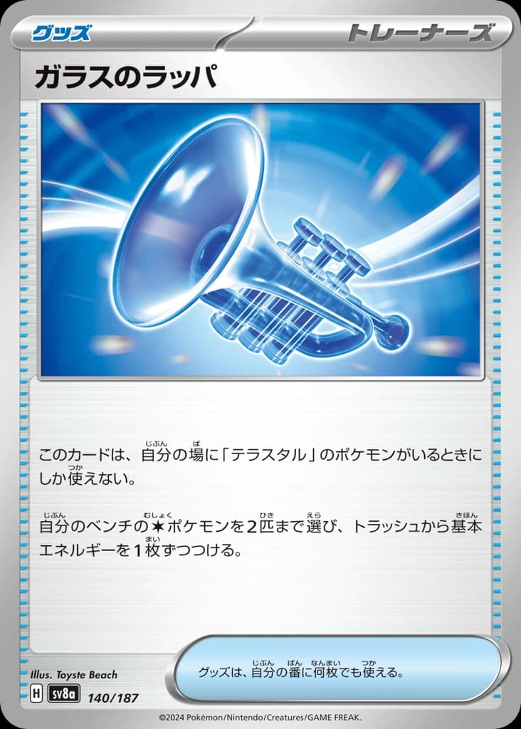 Glass Trumpet (140)
