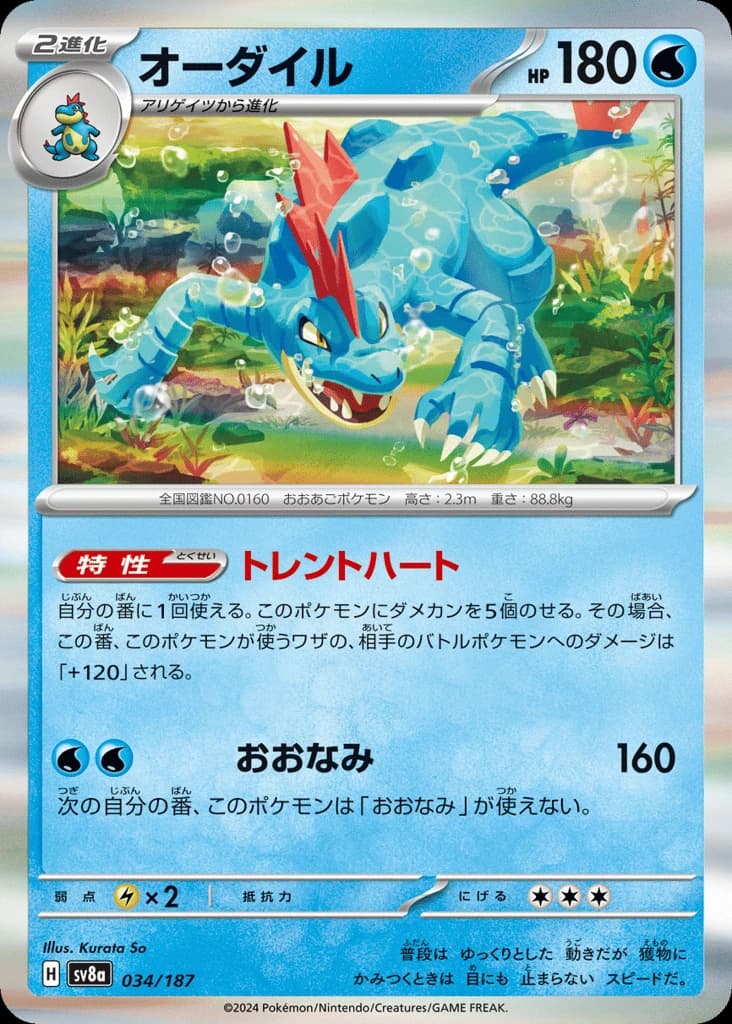 Feraligatr (34)