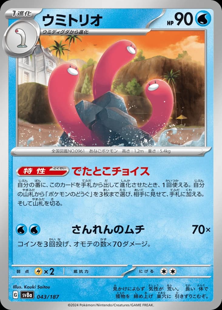 Wugtrio (43)