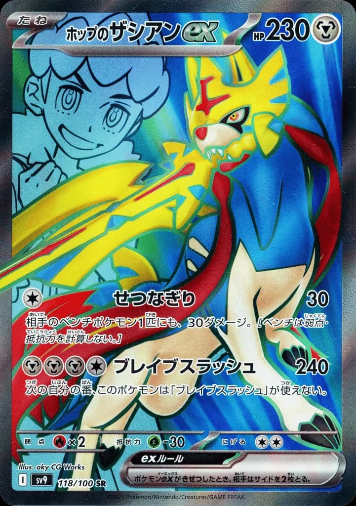 Hop's Zacian ex (118)