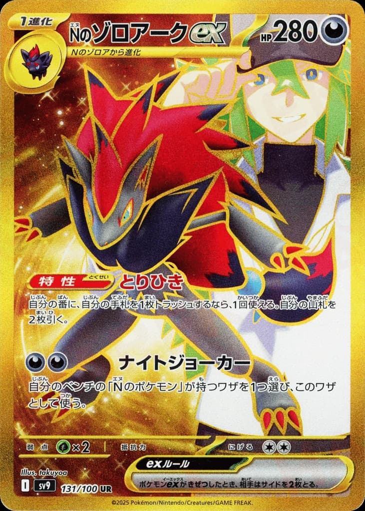 N's Zoroark ex (131)