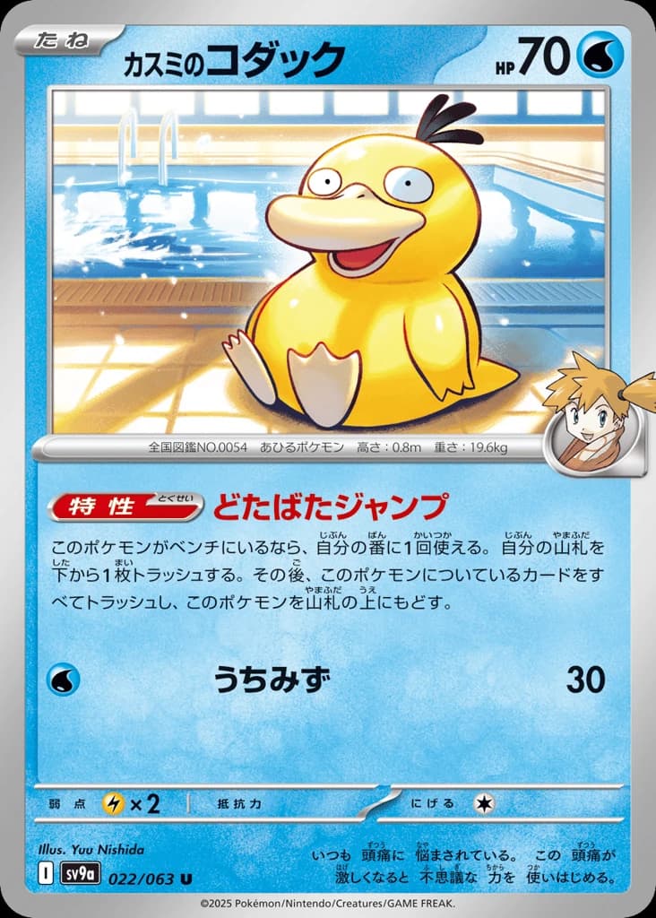 Misty's Psyduck (22)