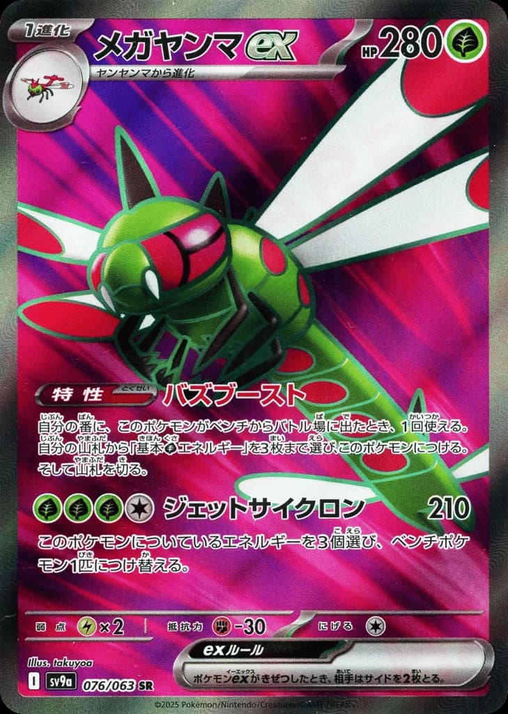 Yanmega ex (76)