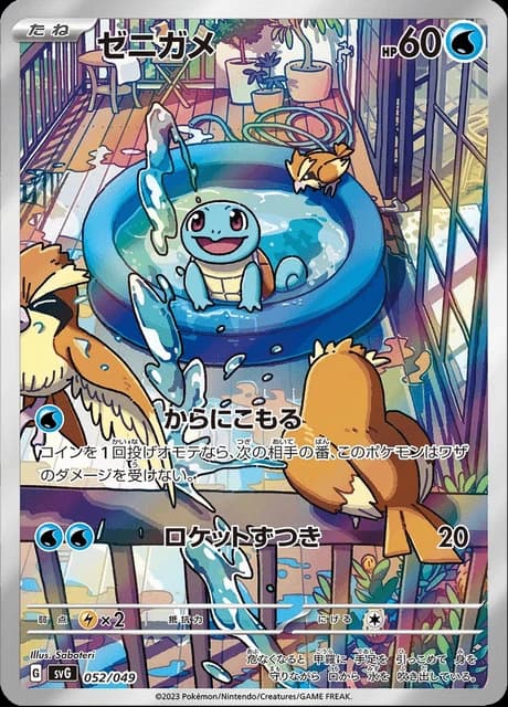 Squirtle (52)