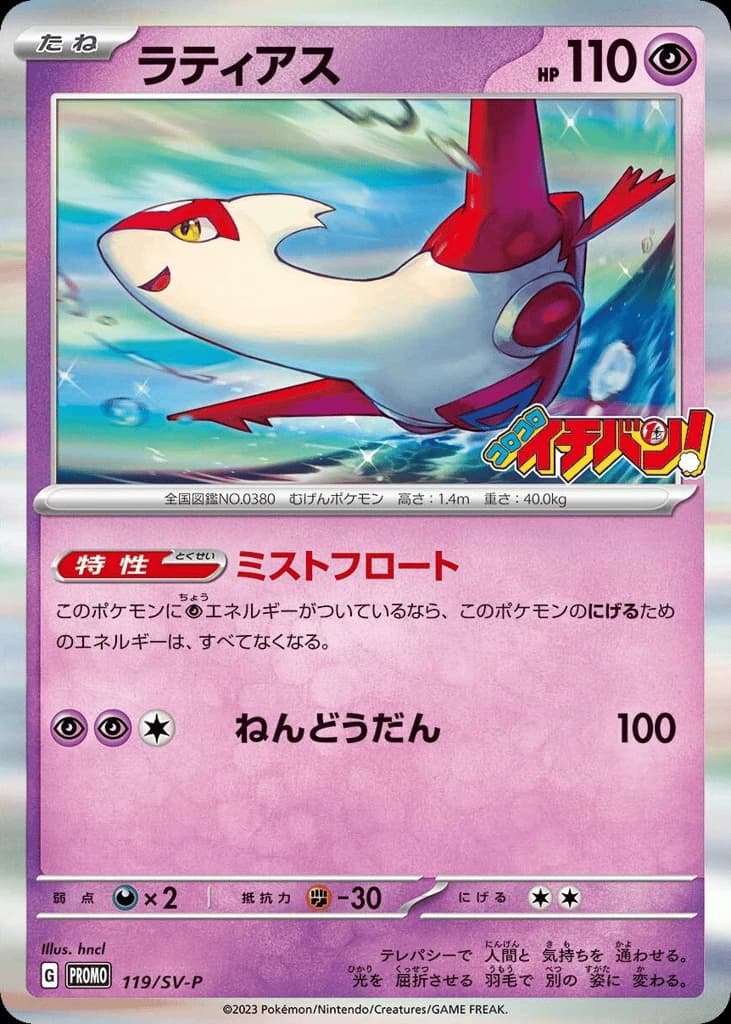 Latias (119)