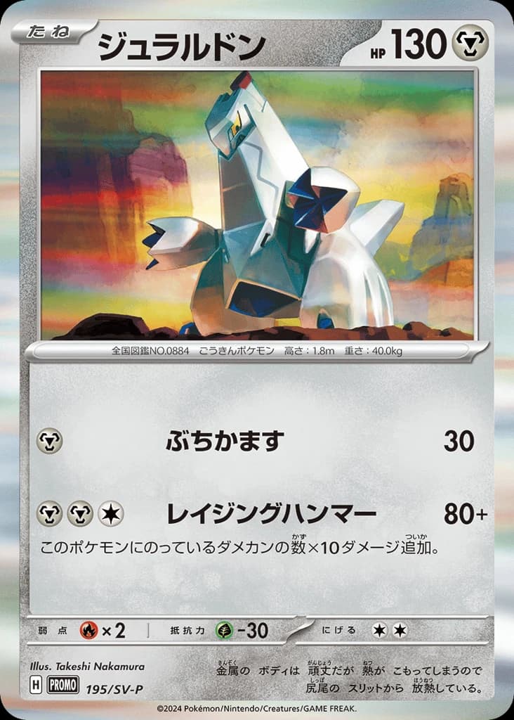 Duraludon (195)