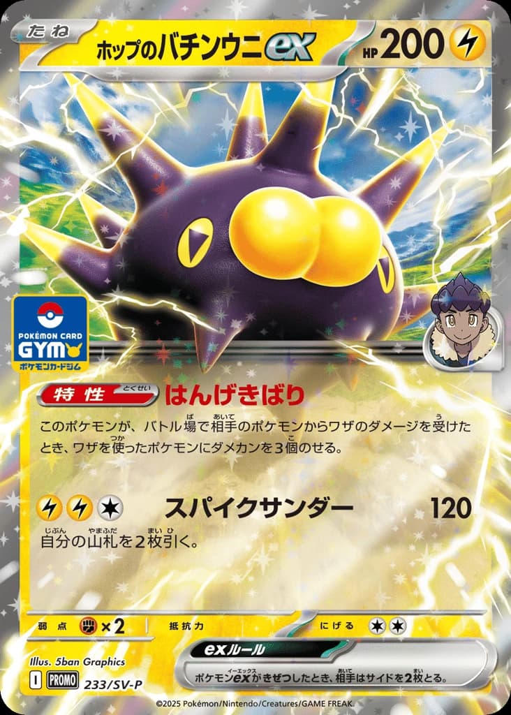 Hop's Pincurchin ex (233)