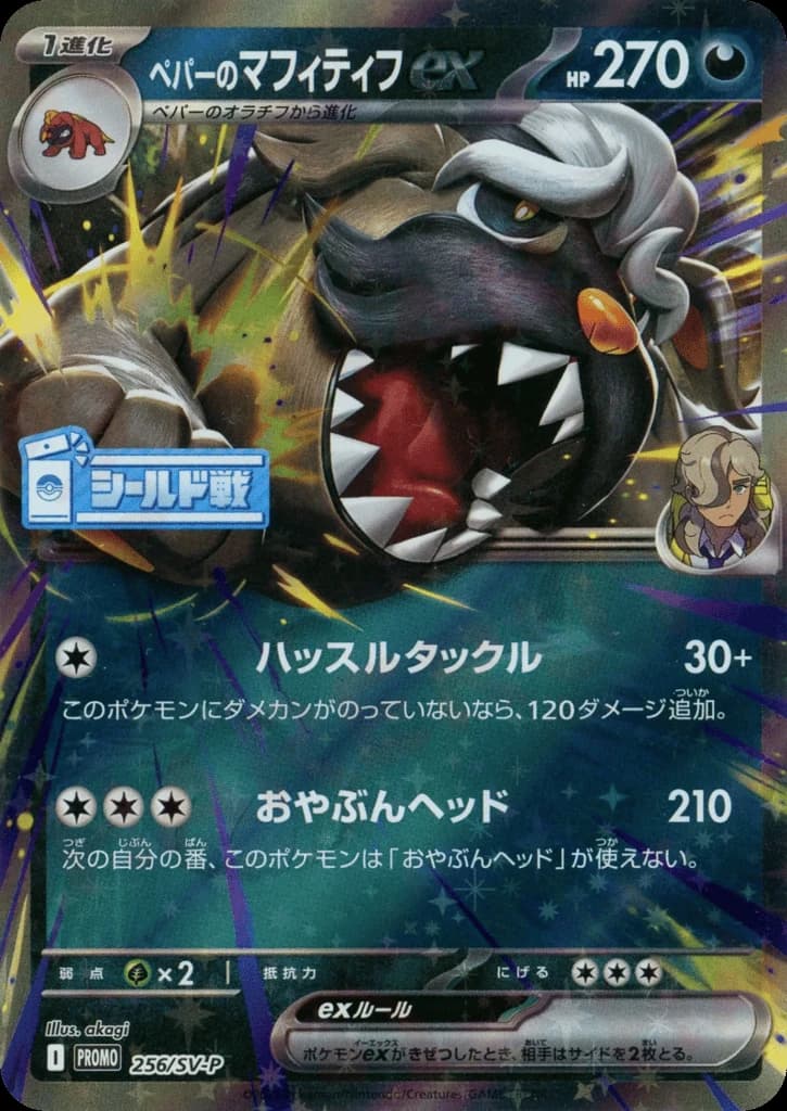 Arven's Mabosstiff ex (256)