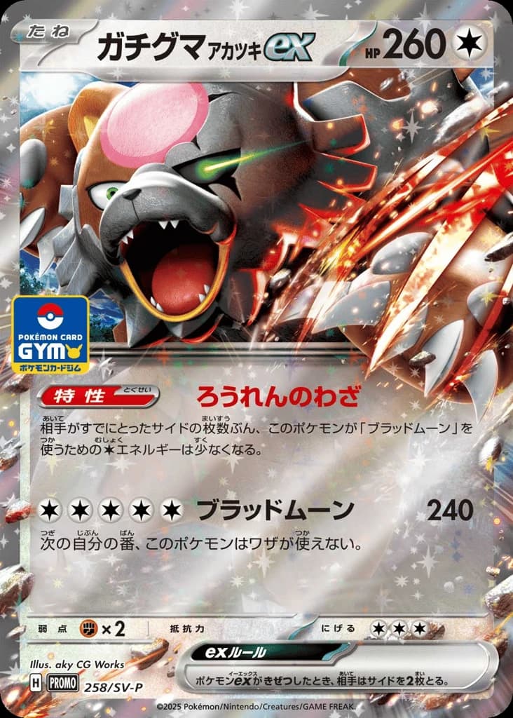 Bloodmoon Ursaluna ex (258)