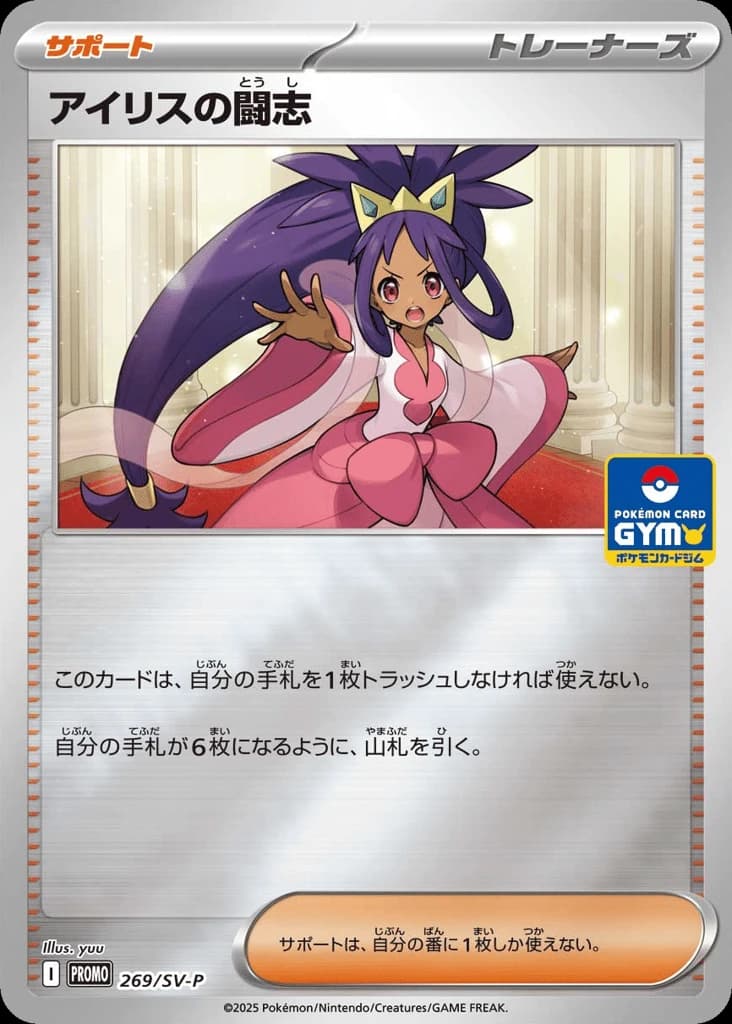 Iris's Fighting Spirit (269)