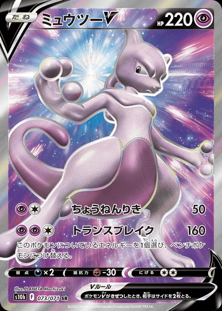 Mewtwo V (73)