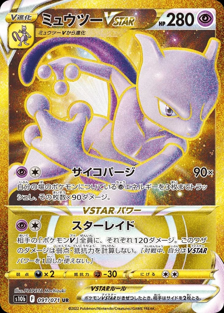 Mewtwo VSTAR (91)