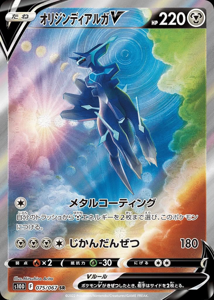 Origin Forme Dialga V (75)