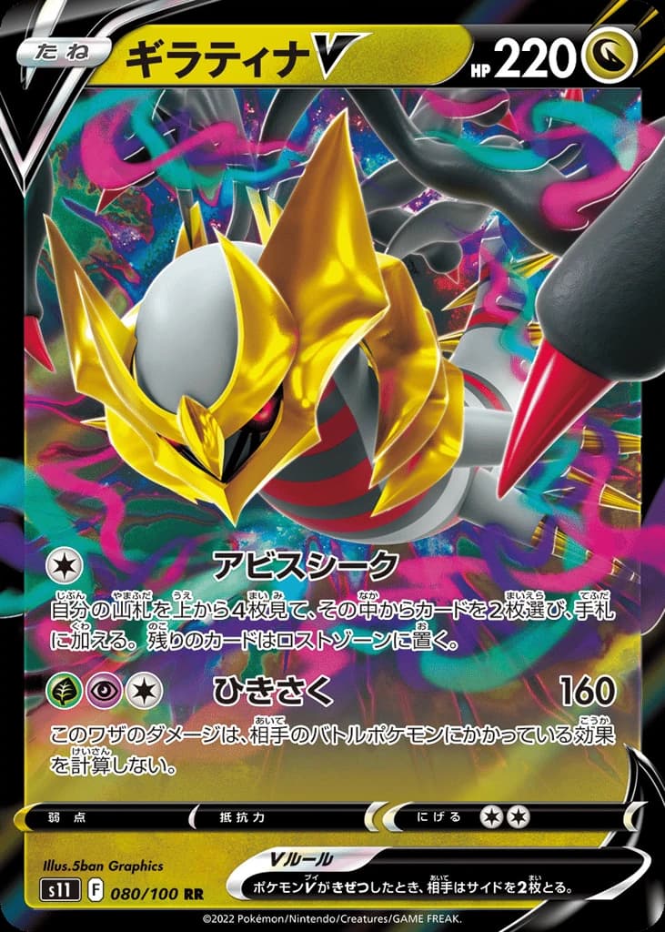 Giratina V (80)