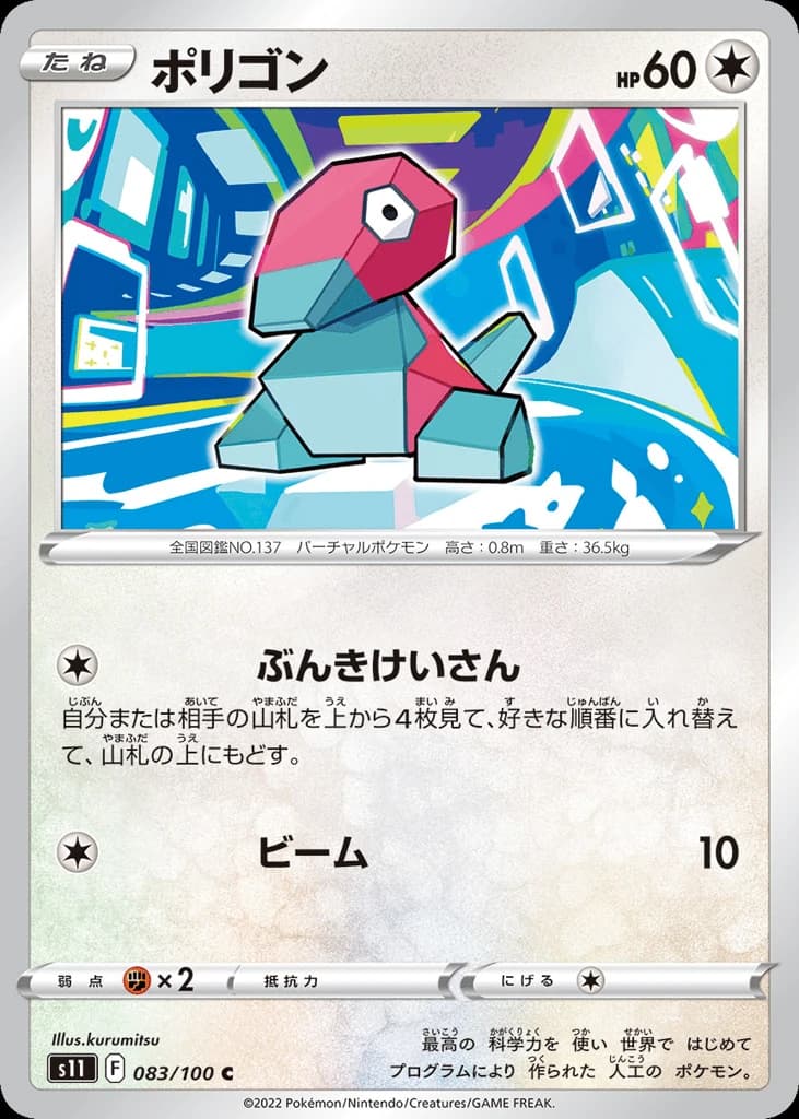 Porygon (83)