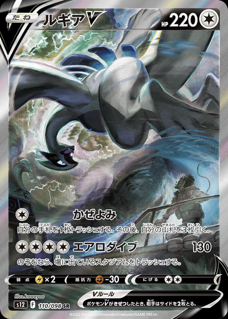 Lugia V (110)