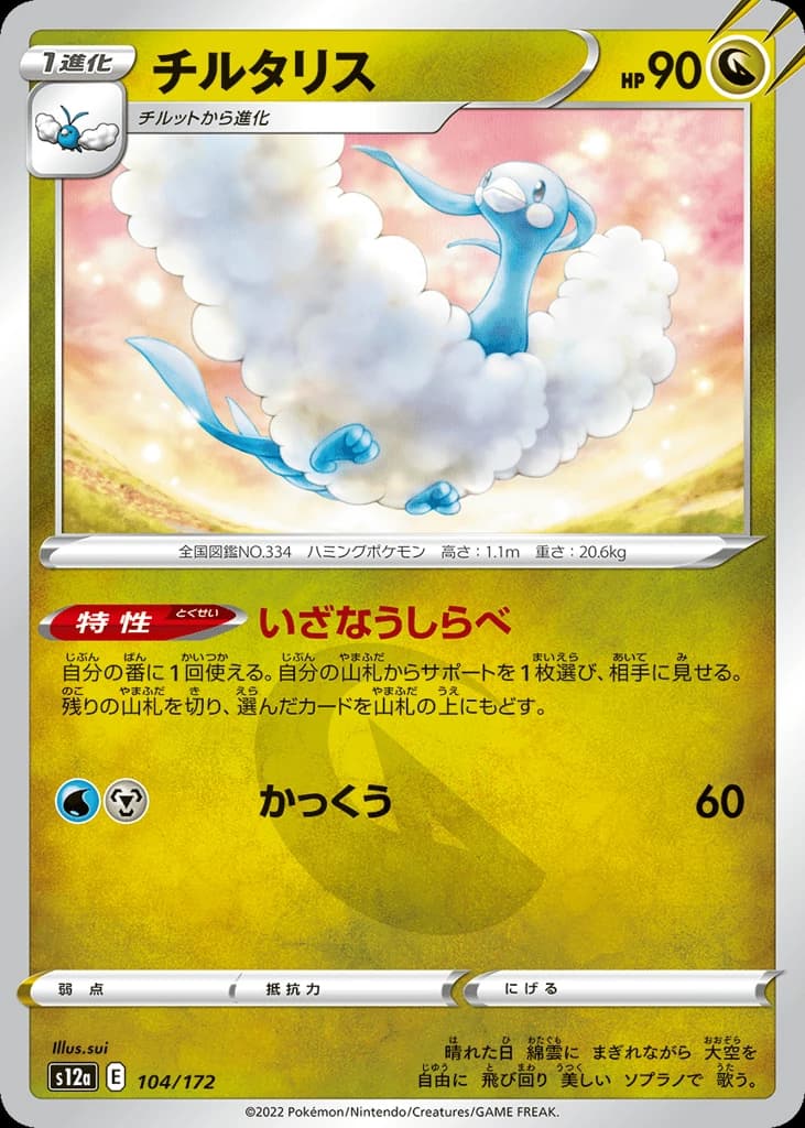 Altaria (104)
