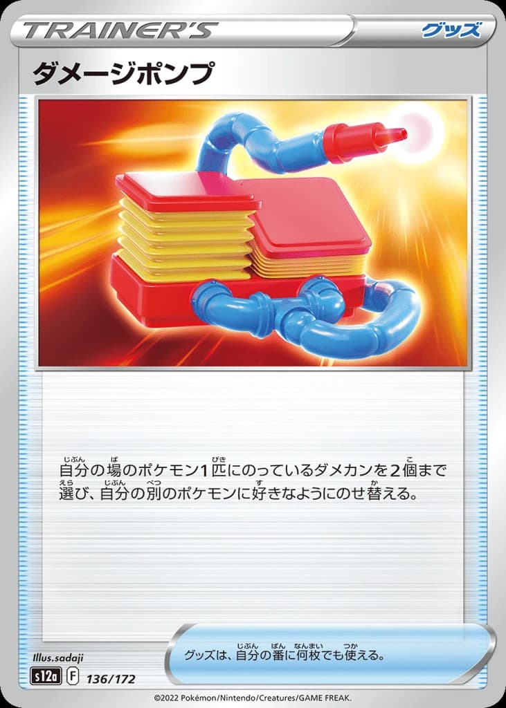Damage Pump (136)