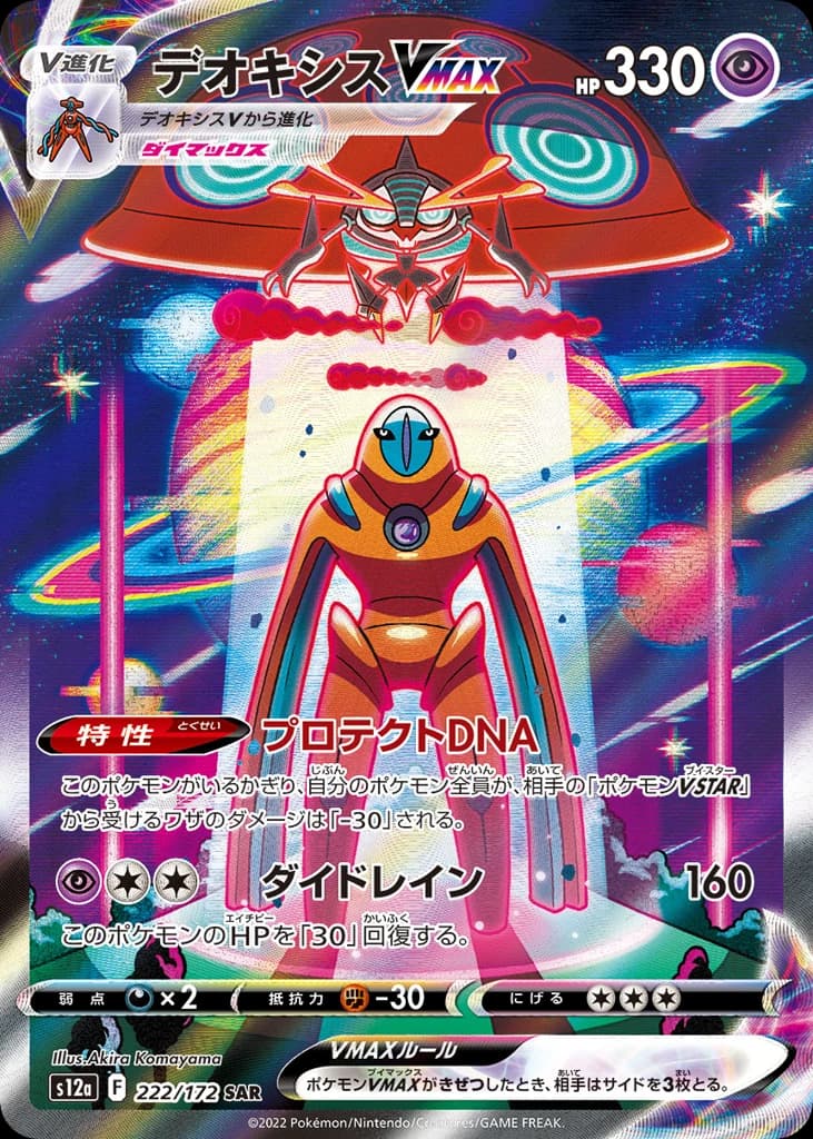 Deoxys VMAX (222)