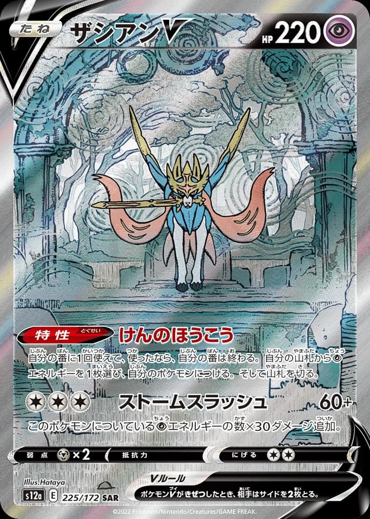 Zacian V (225)