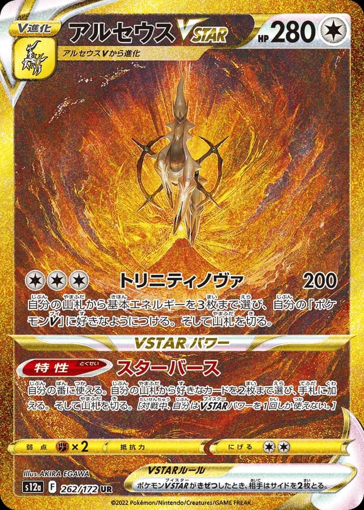 Arceus VSTAR (262)