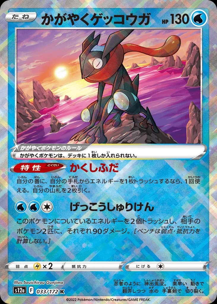 Radiant Greninja (33)