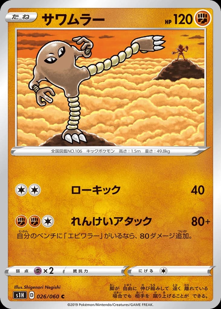 Hitmonlee (26)