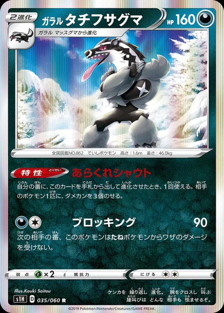 Galarian Obstagoon (35)