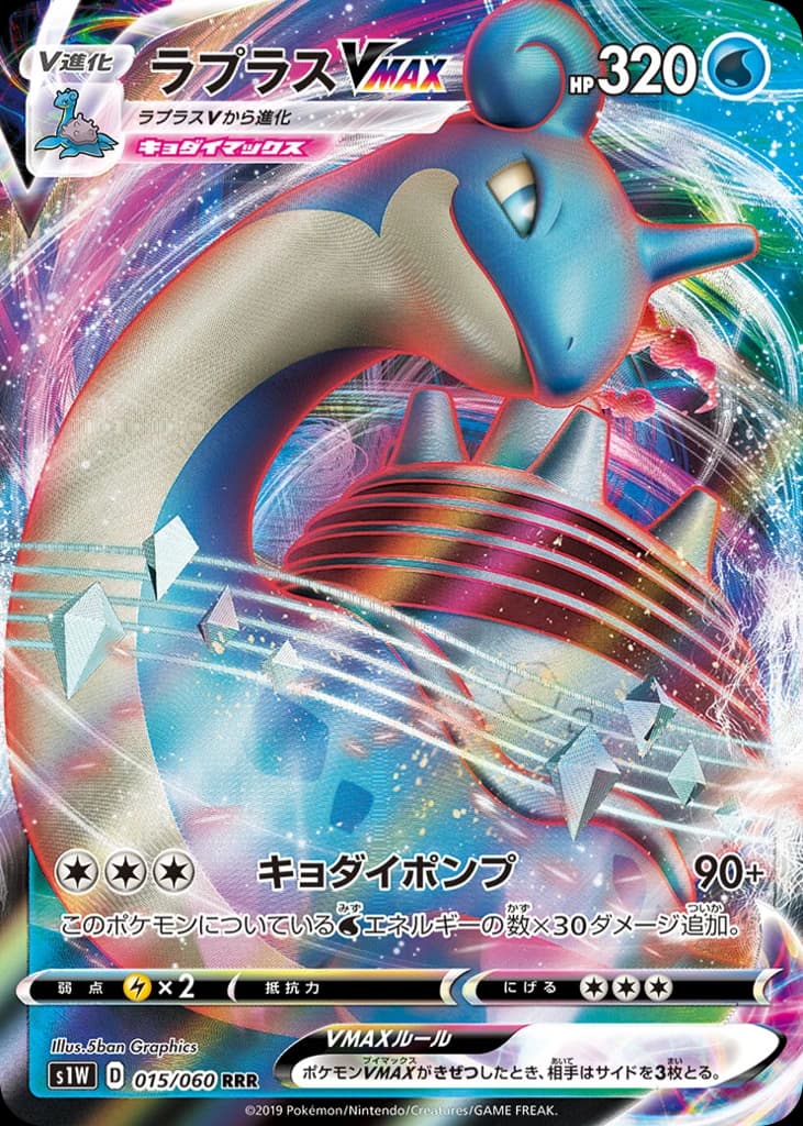Lapras VMAX (15)