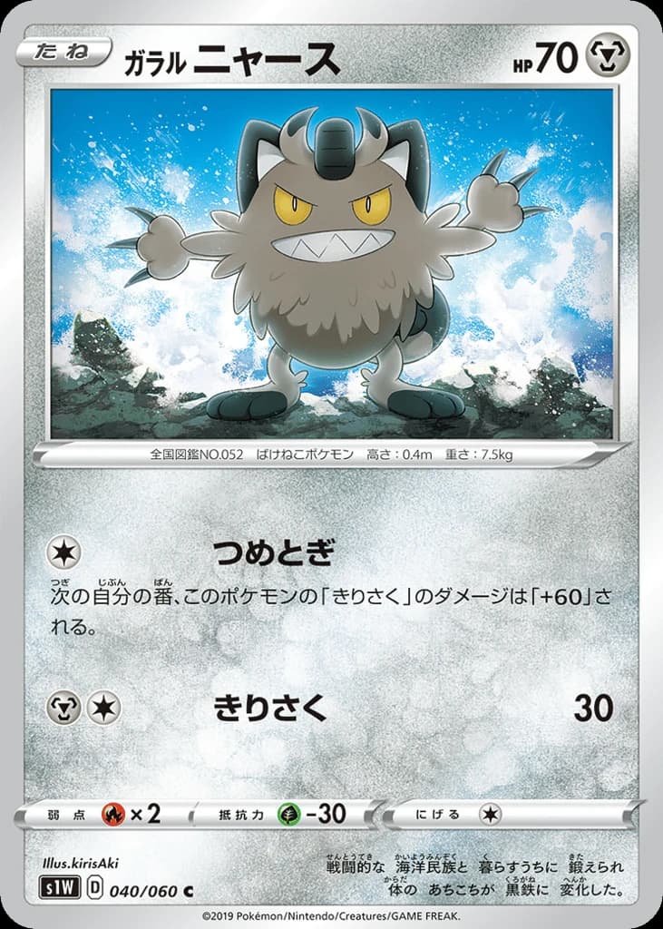 Galarian Meowth (40)