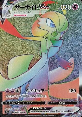 Gardevoir VMAX (81)