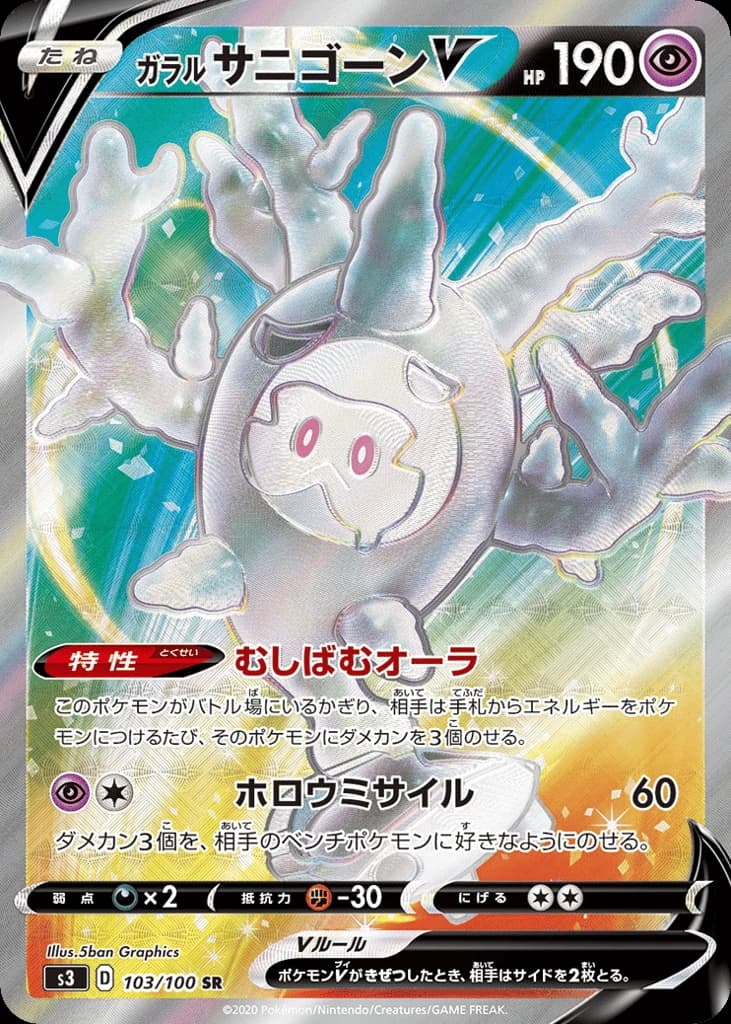 Galarian Cursola V (103)
