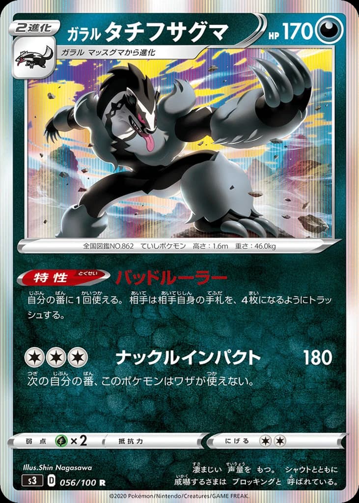 Galarian Obstagoon (56)
